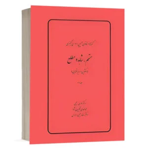کتاب گفتهها در قانون آیین دادرسی کیفری، متهم،شاهد و مطلع (دکترین و رویه قضایی) (جلد سوم) نشر چتردانش