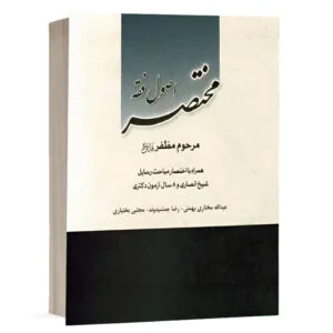 کتاب مختصر اصول فقه مظفر با اختصار مباحث رسائل و ۸ سال آزمون دکتری نشر چتردانش