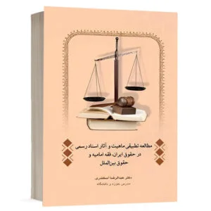 کتاب مطالعه تطبیقی ماهیت و آثار اسناد رسمی در حقوق ایران، فقه امامیه و حقوق بین الملل نشر چتردانش