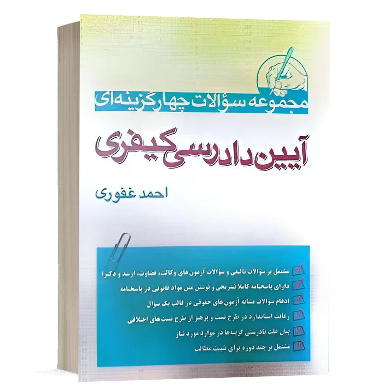 کتاب مجموعه سوالات چهار گزینه ای آیین دادرسی کیفری نشر آریاداد