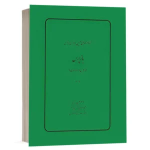 کتاب گفتهها در قانون آیین دادرسی کیفری، بازپرس (دکترین و رویه قضایی) (جلد هفتم) نشر چتردانش