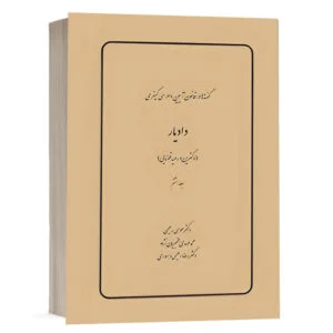 کتاب گفتهها در قانون آیین دادرسی کیفری، دادیار (دکترین و رویه قضایی) (جلد هشتم) نشر چتردانش