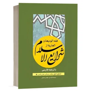 کتاب فقه الودیعه و العاریه از شرایع الاسلام نشر چتردانش