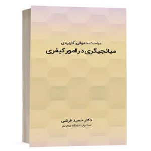 کتاب مباحث حقوقی کاربردی میانجیگری در امور کیفری نشر چتردانش