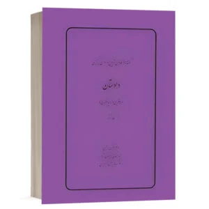 کتاب گفتهها در قانون آیین دادرسی کیفری، دادستان (دکترین و رویه قضایی) (جلد ششم) نشر چتردانش
