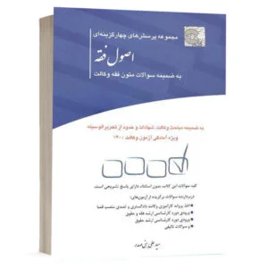 کتاب مجموعه پرسشهای چهارگزینهای اصول فقه نشر چتردانش