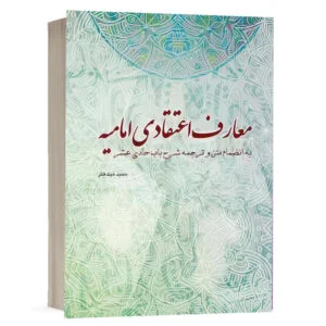 کتاب معارف اعتقادی امامیه به انضمام متن و ترجمه شرح باب حادی عشر نشر چتردانش