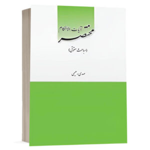 کتاب مختصر آیات‌الاحکام (مباحث حقوقی) نشر چتر دانش