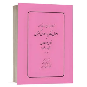 کتاب گفتهها در قانون آیین دادرسی کیفری، وانواع دعاوی (دکترین و رویه قضایی) (جلد اول) نشر چتردانش
