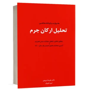 کتاب تحلیل ارکان جرم (نسخه الکترونیکی) نشر دوراندیشان
