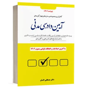 کتاب مجموعه پرسشهای چهارگزینهای آیین دادرسی مدنی ( گالینگور ) نشر دوراندیشان