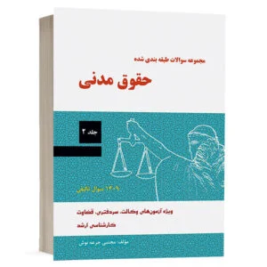 کتاب مجموعه سوالات طبقه بندي شده حقوق مدنی - جلد دوم نشر دادآفرین