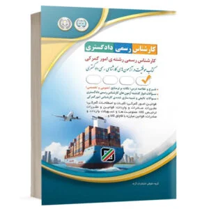کتاب آزمونهای کارشناس رسمی دادگستری رشته امور گمرکی نشر آراه