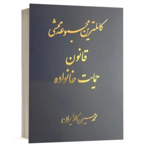 کتاب کاملترین مجموعه محشی قانون حمایت خانواده نشر آریاداد