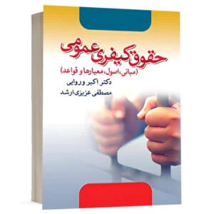 کتاب حقوق کیفری عمومی (مبانی ،اصول، معیارها و قواعد) نشر آریاداد