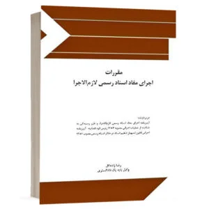 کتاب مقررات اجرای مفاد اسناد رسمی لازمالاجرا نشر چتردانش
