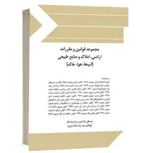 کتاب مجموعه قوانین و مقررات اراضی، املاک و منابع طبیعی (آبها، هوا، خاک) نشر چتردانش