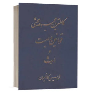 کتاب کاملترین مجموعه محشی قوانین وصیت و ارث نشر آریاداد