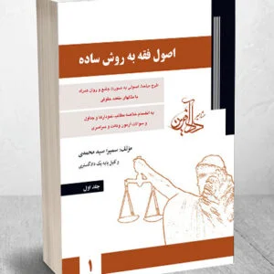 خرید کتاب اصول فقه به روش ساده سمیرا سیدمحمدی (جلد اول) + تخفیف