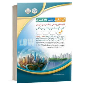 کتاب آزمونهای کارشناس رسمی دادگستری رشته برنامه ریزی شهری نشر آراه