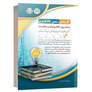کتاب آزمونهای کارشناس رسمی دادگستری رشته برق، الکترونیک و مخابرات نشر آراه