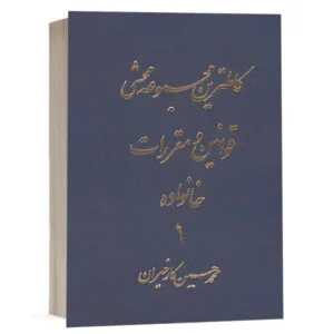 کتاب کاملترین مجموعه محشی قوانین و مقررات خانواده (دوره دوجلدی) نشر آریاداد