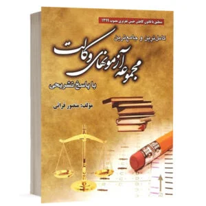 کتاب کامل ترین و جامع ترین مجموعه آزمون های وکالت نشر کتاب آوا
