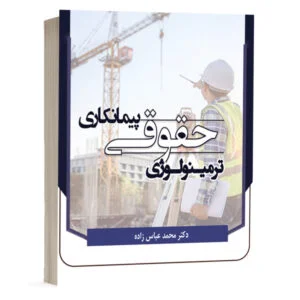 کتاب ترمینولوژی حقوقی پیمانکاری‎‎ نشر مکتوب آخر
