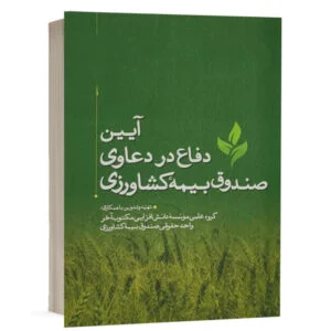 کتاب آیین دفاع در دعاوی صندوق بیمه کشاورزی نشر مکتوب آخر