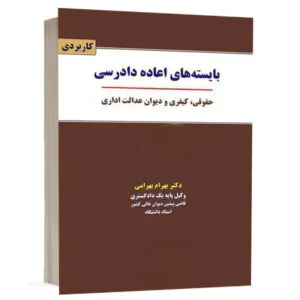 کتاب بایسته های اعاده دادرسی حقوقی، کیفری و دیوان عدالت اداری نشر نگاه بینه