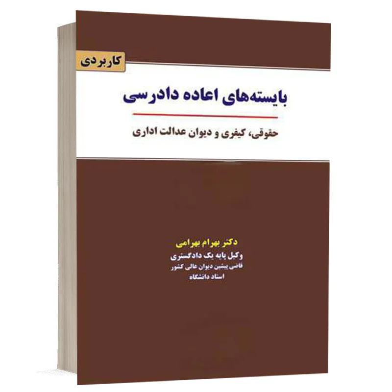 کتاب بایسته های اعاده دادرسی حقوقی، کیفری و دیوان عدالت اداری نشر نگاه بینه
