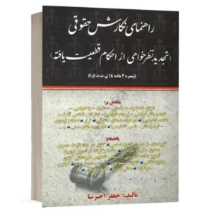 کتاب راهنمای نگارش حقوقی (تجدید نظرخواهی از احکام قطعیت یافته) نشر کتاب آوا