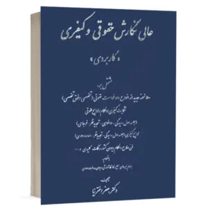 کتاب عالی نگارش حقوقی و کیفری (کاربردی) نشر کتاب آوا