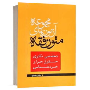 کتاب مجموعه آزمون های متون فقه تخصصی دکترای جزا صادق صبیح انتشارات مکتوب آخر ویژه خرید در سایت کتاب حقوقی