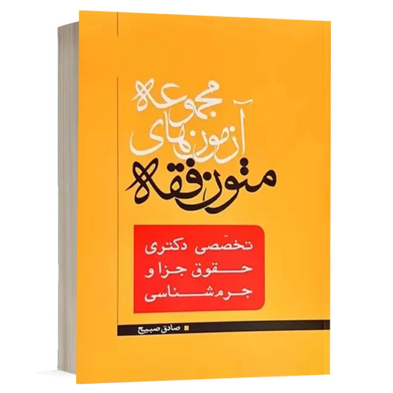 کتاب مجموعه آزمون های متون فقه تخصصی دکترای جزا صادق صبیح انتشارات مکتوب آخر ویژه خرید در سایت کتاب حقوقی