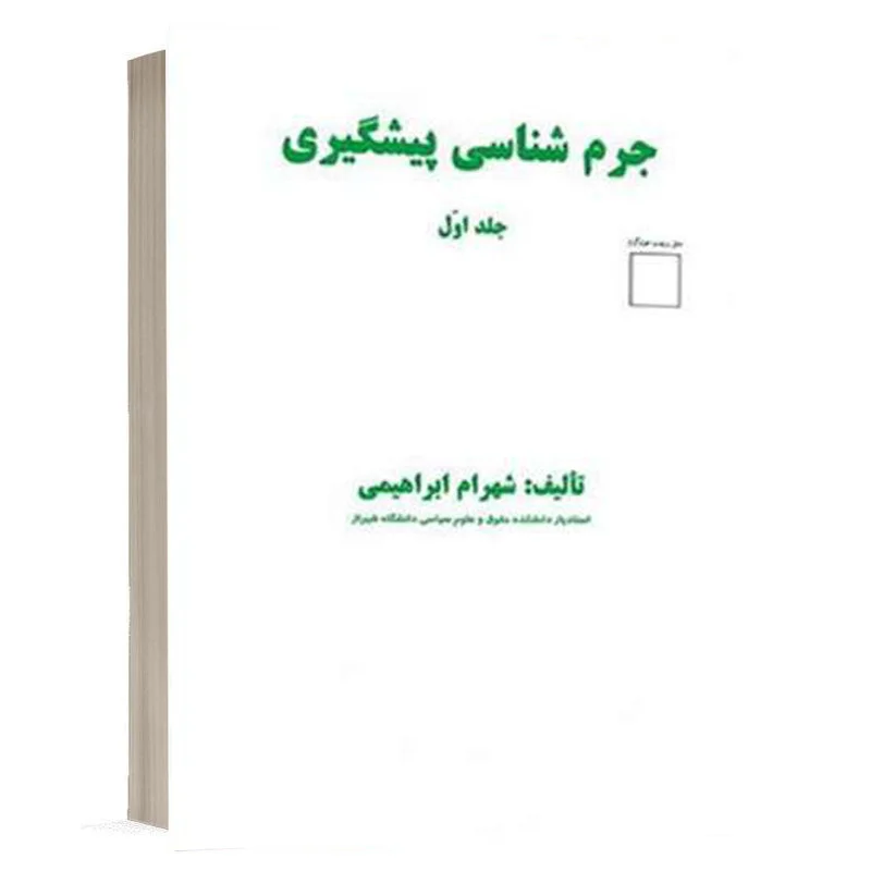 کتاب کتاب جرم شناسی پیشگیری جلد اول نشر میزانجرم شناسی پیشگیری جلد اول نشر میزان