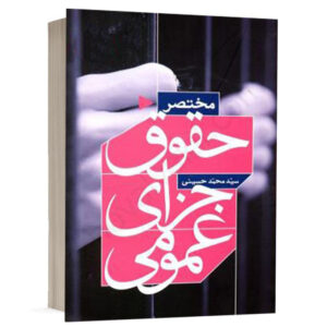 کتاب مختصر حقوق جزای عمومی نشر مکتوب آخر