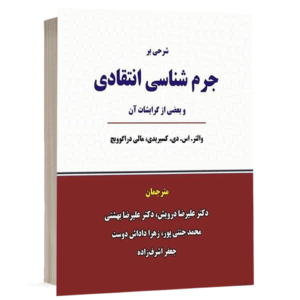 کتاب شرحی بر جرم شناسی انتقادی و بعضی از گرایشات آن نشر نگاه بینه