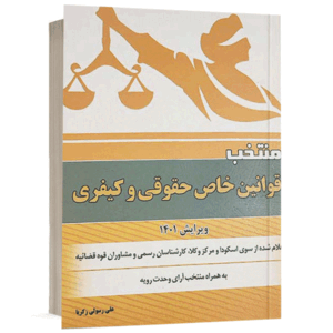 کتاب منتخب قوانین خاص حقوقی و کیفری نشر دادستان