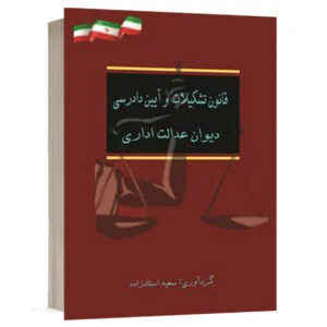 کتاب قانون تشکیلات و آیین دادرسی دیوان عدالت اداری نشر پندار قلم