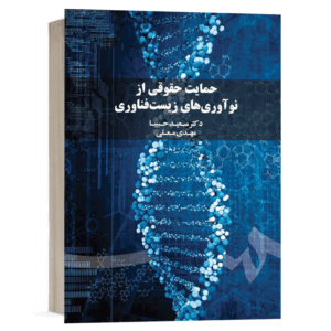 کتاب حمایت حقوقی از نوآوری های زیست فناوری نشر سمت