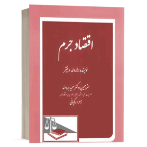 کتاب اقتصاد جرم نشر دادگستر