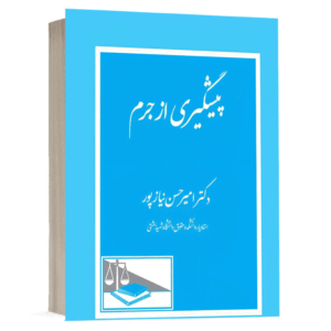 کتاب پیشگیری از جرم نشر دادگستر