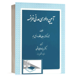کتاب آئین دادرسی مدنی فرانسه نشر دادگستر