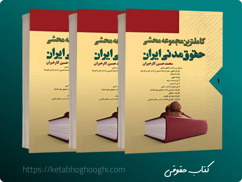نکات کلیدی قانون مدنی ایران