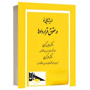 کتاب اندیشه های نو در حقوق قراردادها نشر دادگستر