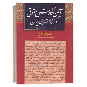 کتاب آیین نگارش حقوقی در نظام قضایی ایران نشر خط سوم