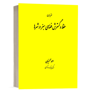 کتاب مقررات حفظ و گسترش فضای سبز در شهر ها نشر دادگستر