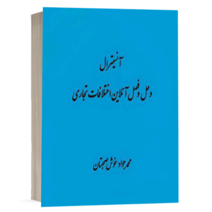 کتاب آنسیترال ( حل و فصل آنلاین اختلافات تجاری) نشر دادگستر