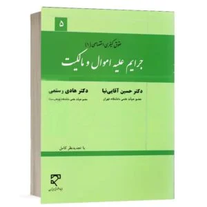 کتاب جرایم علیه اموال و مالکیت نشر میزان